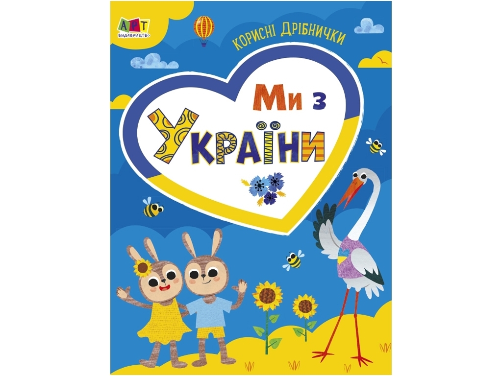 Дитяча книжка "Ми з України. Корисні дрібнички", 5–7 років, Ранок